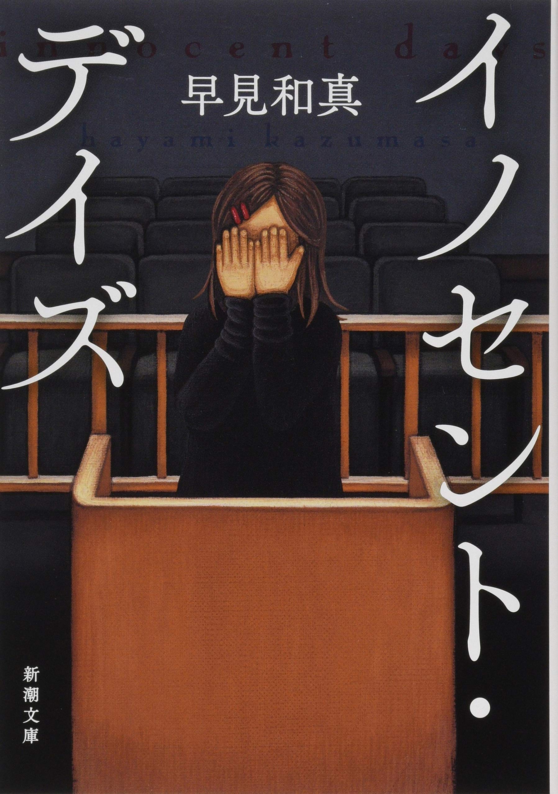 イノセント・デイズ