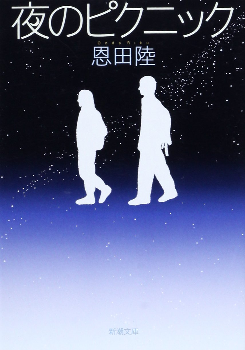 【文庫本】夜のピクニック 小説 単行本 フィクション 青春小説 恩田陸 文学作品 読書 趣味 娯楽 本 書籍 読み物 学生 高校生 青春 ドラマ 友情 成長物語 徒歩旅行 行事 悩み 葛藤 文庫版 1冊