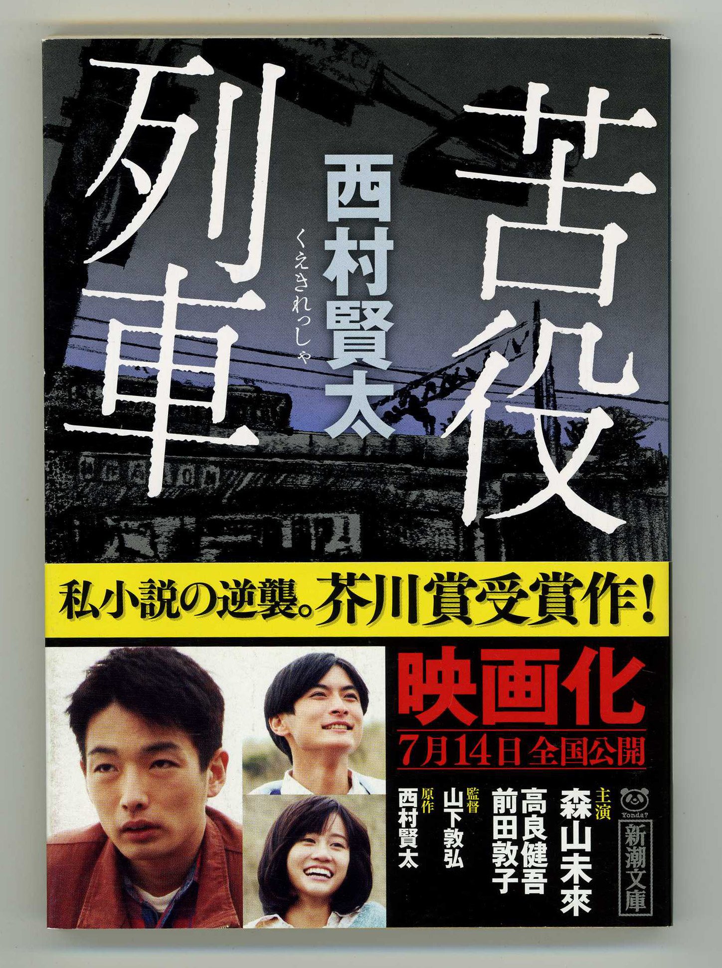 苦役列車 (新潮文庫)