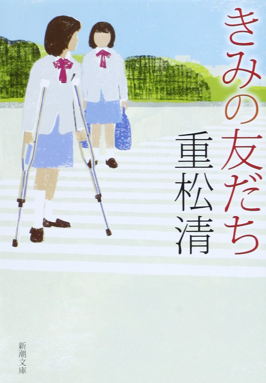 【文庫本】きみの友だち 新潮文庫 重松清 小説 日本文学 文庫 読書 プレゼント ギフト 贈り物 友情 青春 文学作品