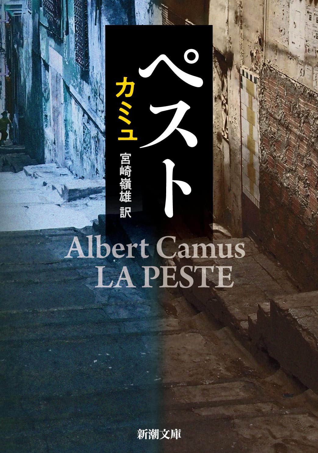 ペスト (新潮文庫)