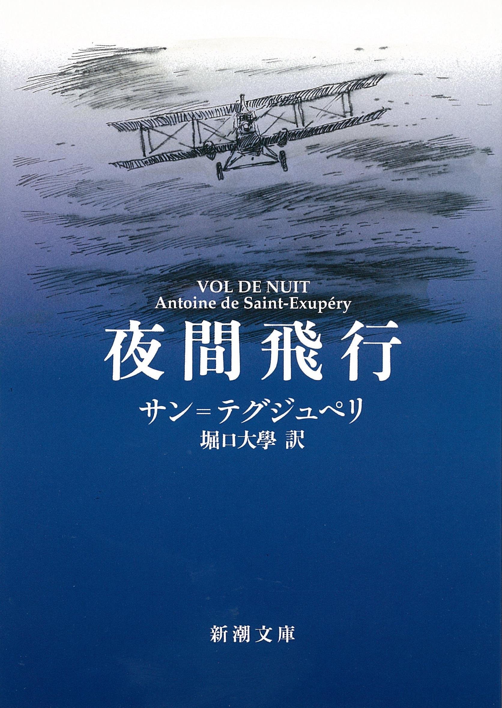夜間飛行 (新潮文庫)