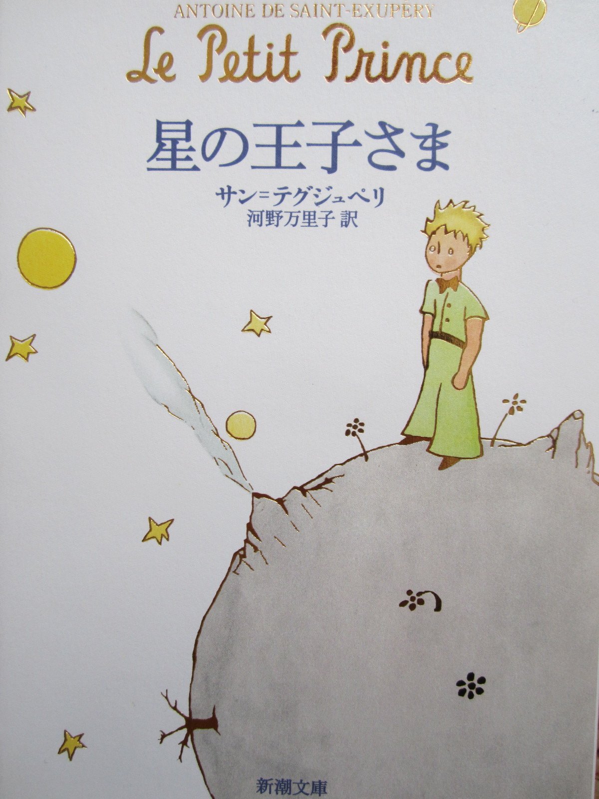 星の王子さま