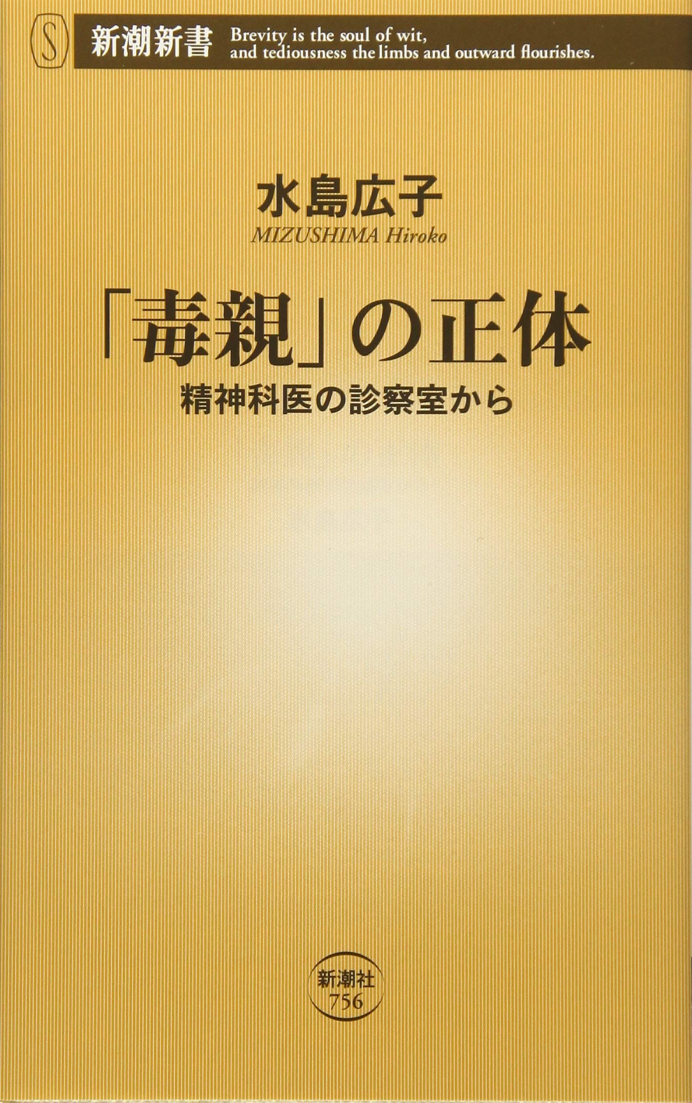 The True Nature of "Toxic Parents" — From a Psychiatrist's Consulting Room (Shincho Shinsho)