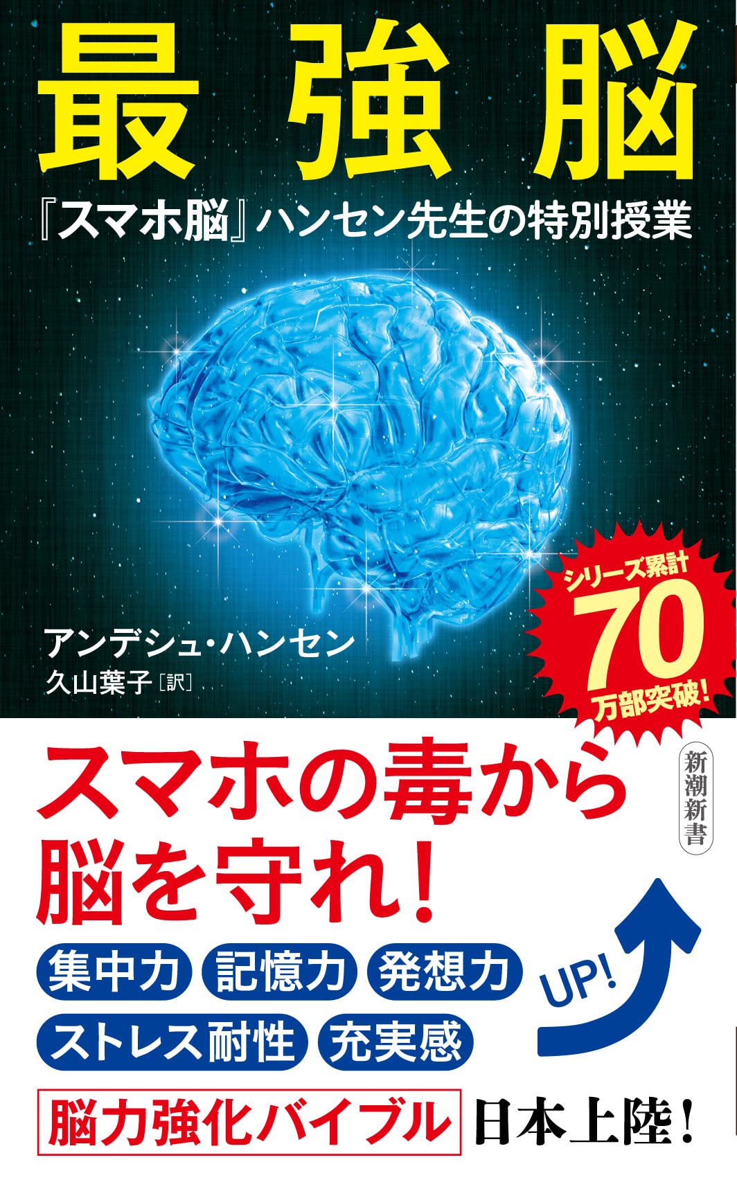The Ultimate Brain: A Special Lecture by Professor Hansen, the "Smartphone Brain" (Shincho Shinsho)