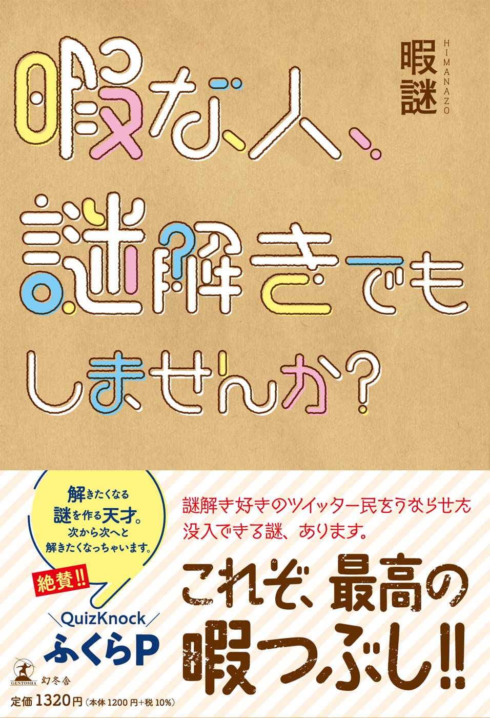 智力游戏 - 暇な人、謎解きでもしませんか?