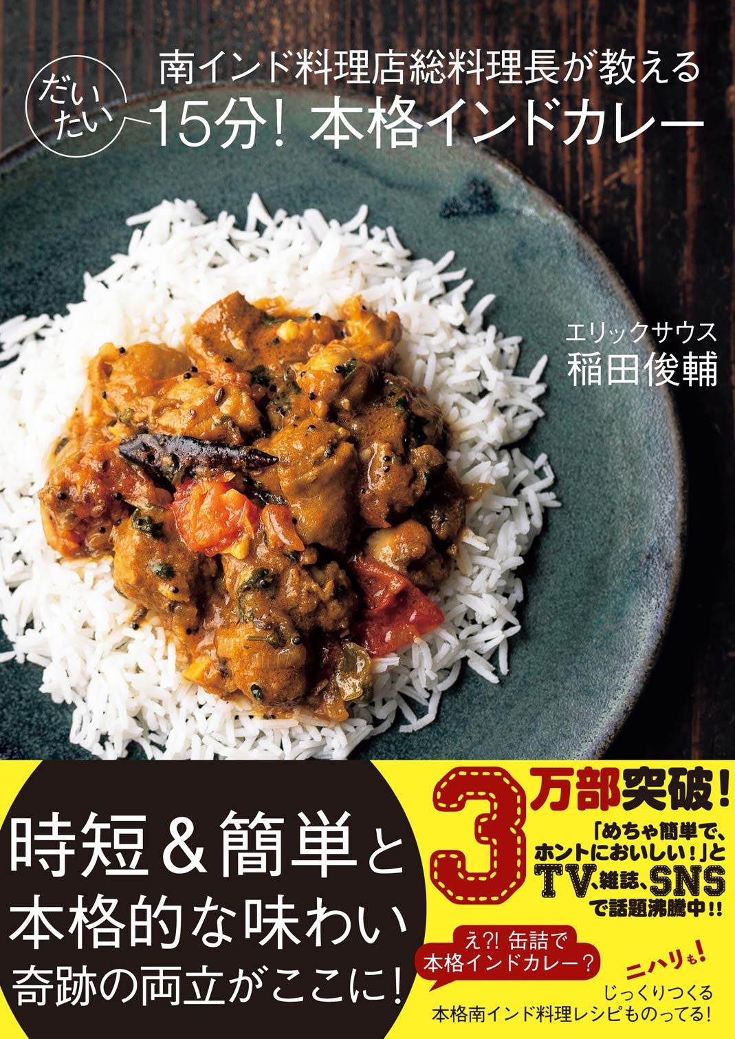 南インド料理店総料理長が教える だいたい15分! 本格インドカレー