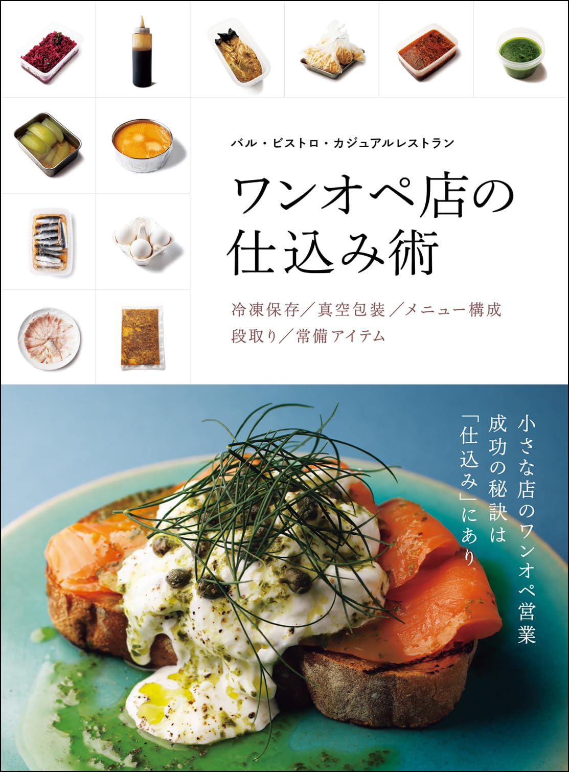 バル・ビストロ・カジュアルレストラン ワンオペ店の仕込み術