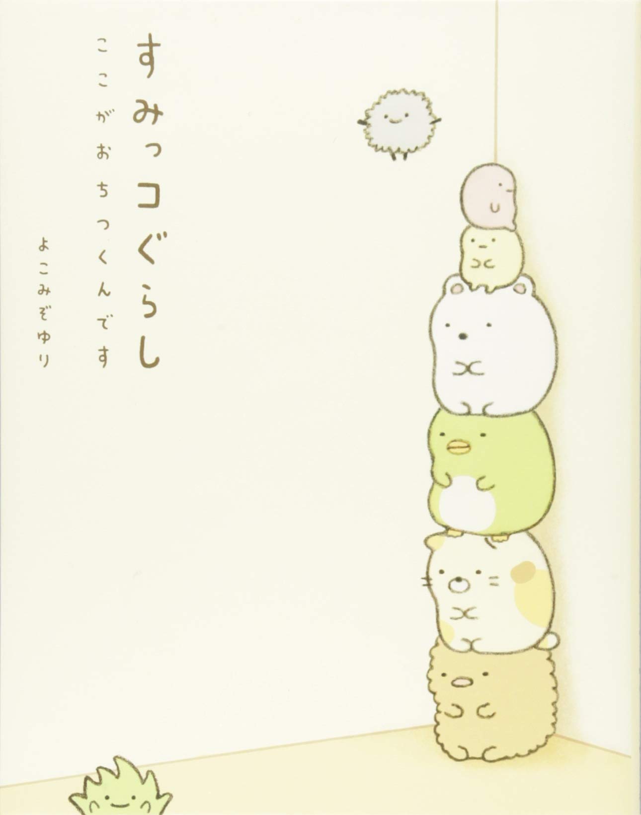 ここがおちつくんです
