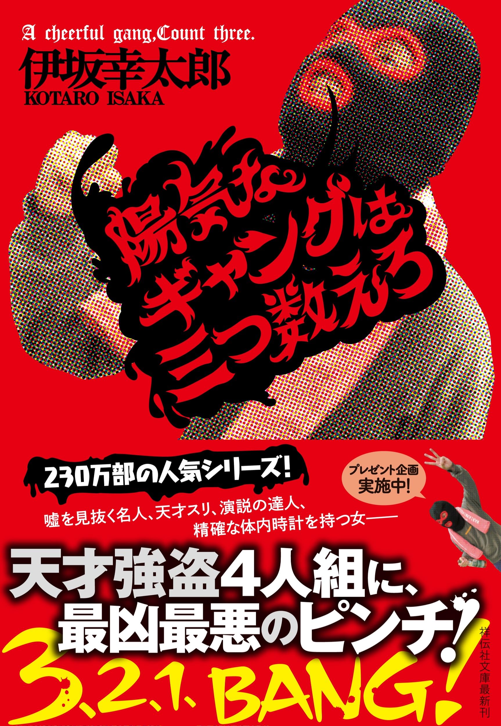 陽気なギャングは三つ数えろ (祥伝社文庫)