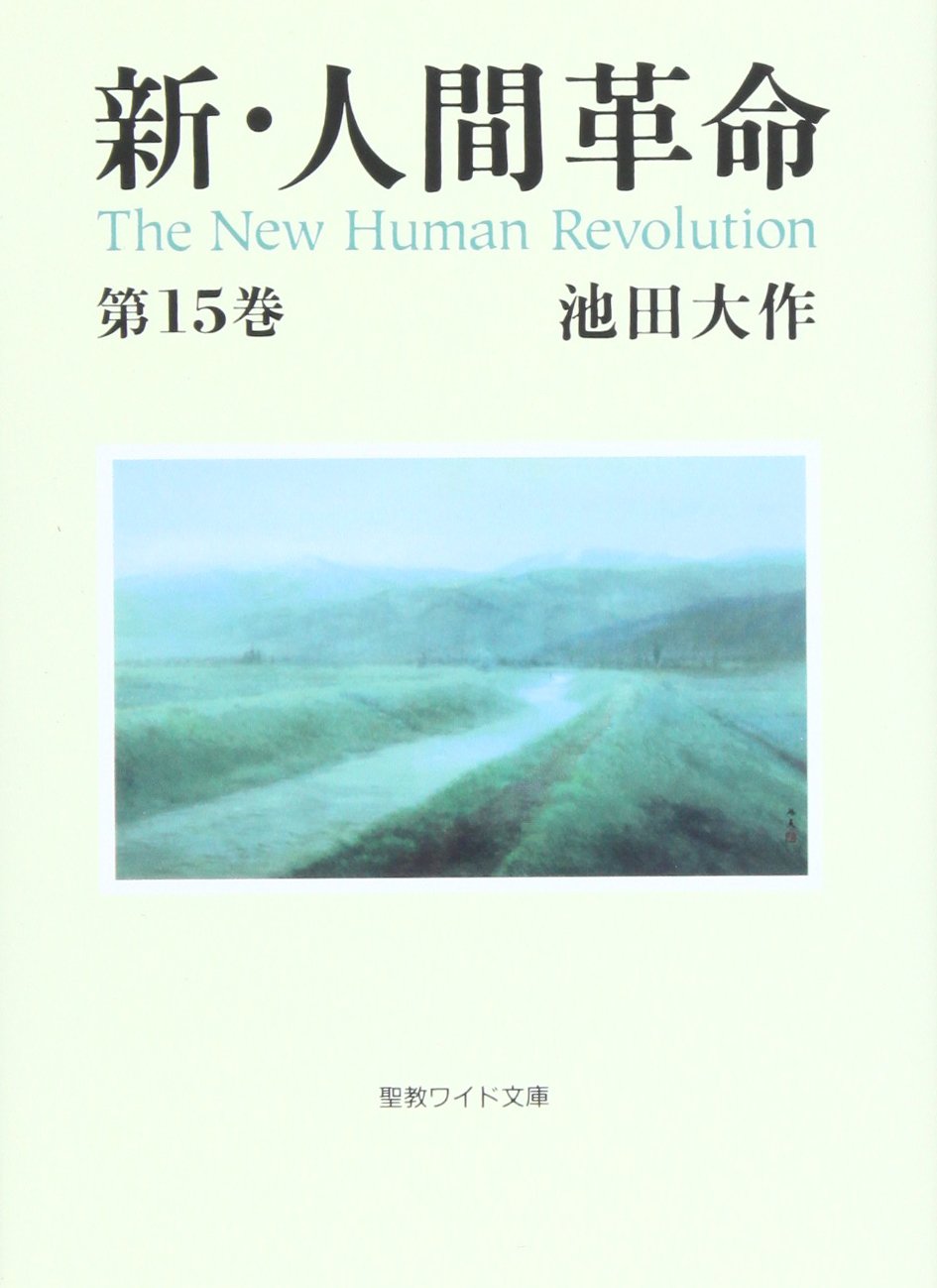 樂天商城 - 新・人間革命 (第15巻) (聖教ワイド文庫 29)