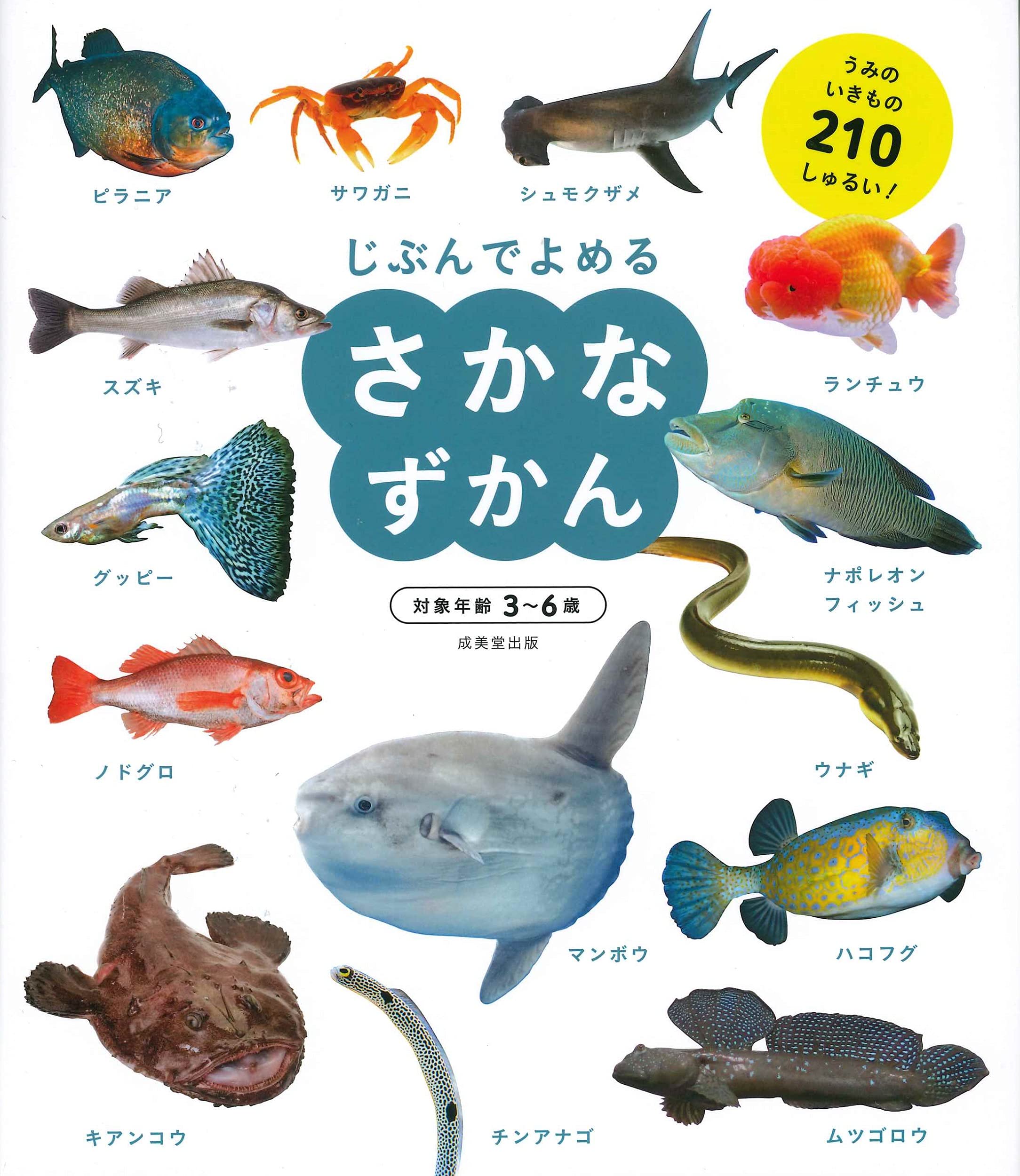 さかなずかん (じぶんでよめる)