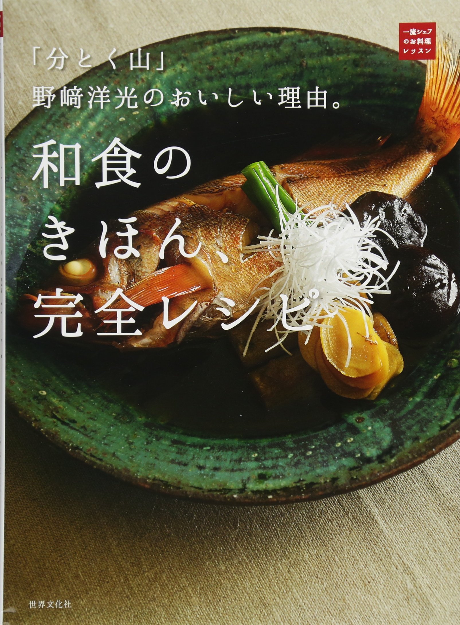 野崎洋光のおいしい理由。和食のきほん、完全レシピ (一流シェフのお料理レッスン)