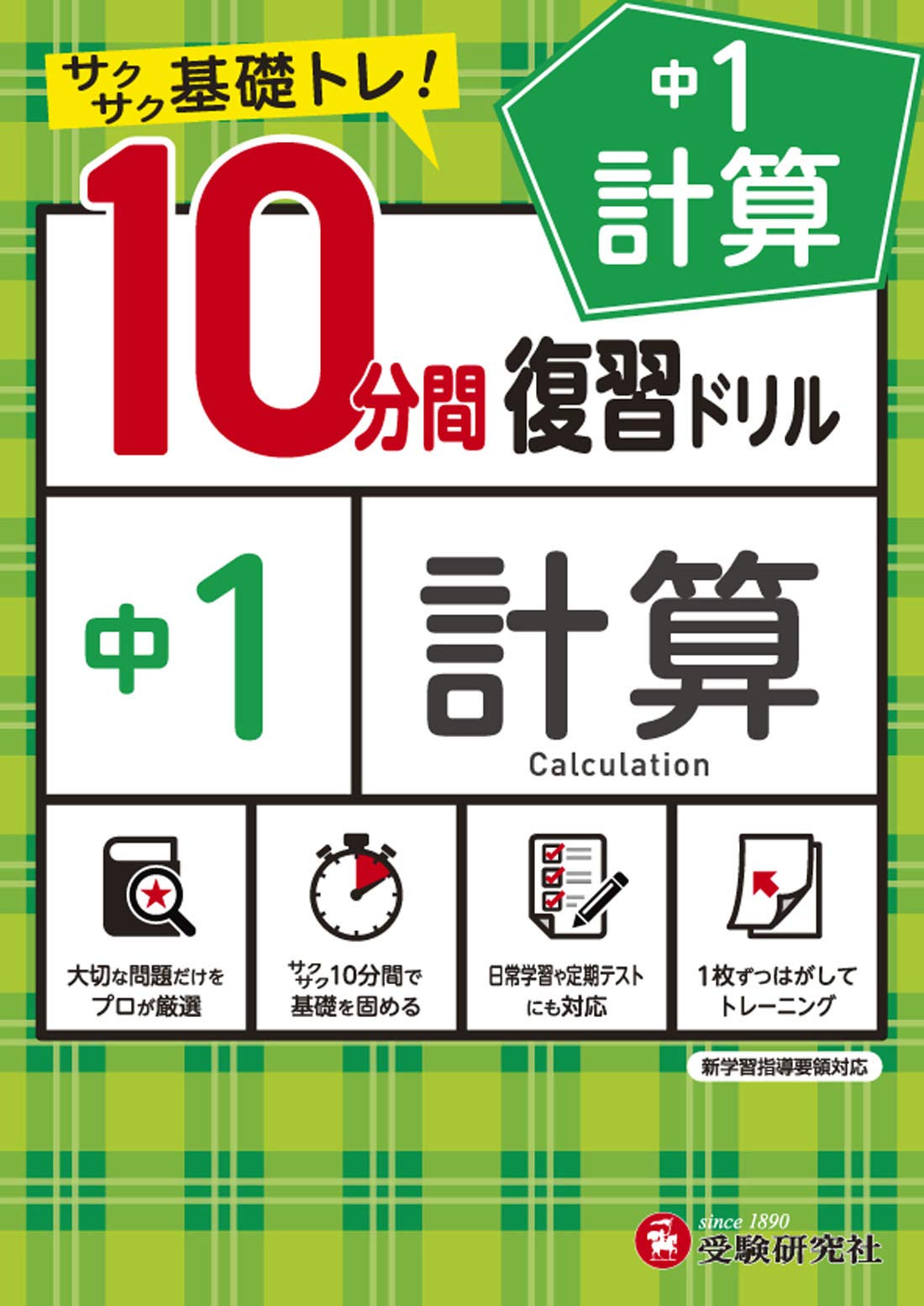 中学10分間復習ドリル 計算1年:サクサク基礎トレ! (受験研究社)
