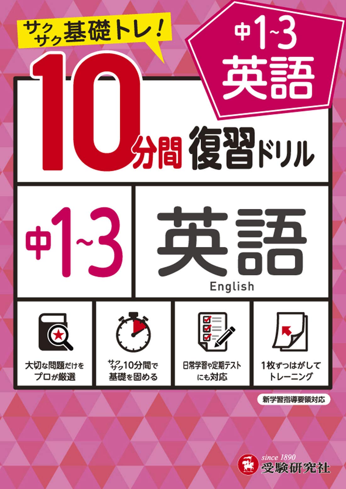 中学10分間復習ドリル 英語13年:サクサク基礎トレ! (受験研究社)