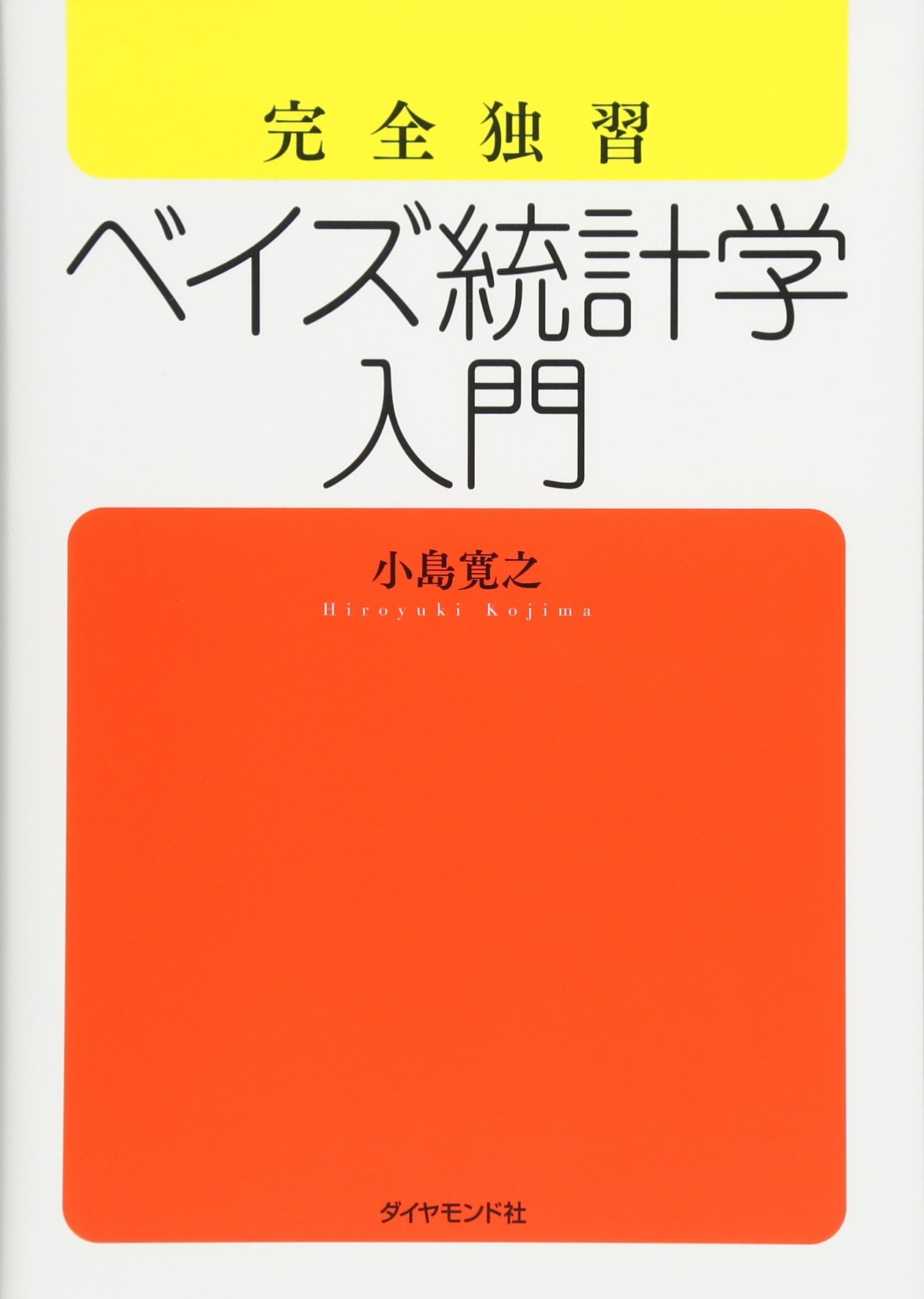 顾客管理 - 完全独習 ベイズ統計学入門