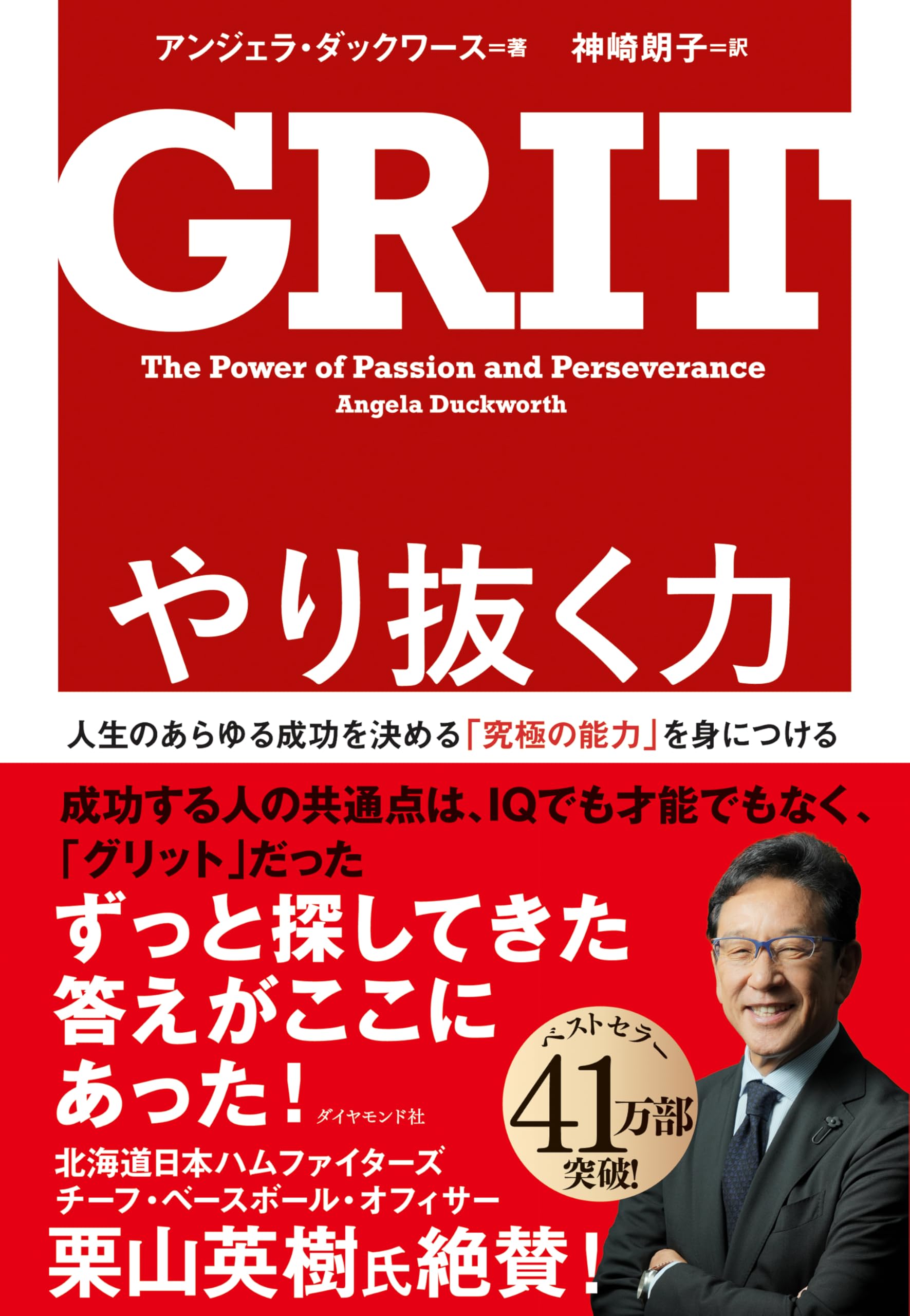 やり抜く力 GRIT 人生の成功を決める究極の能力を身につける ビジネス書 自己啓発本 心理学 成功法則 習慣化 目標達成 継続力 メンタル強化 仕事術 キャリアアップ 自己成長 思考法 才能 努