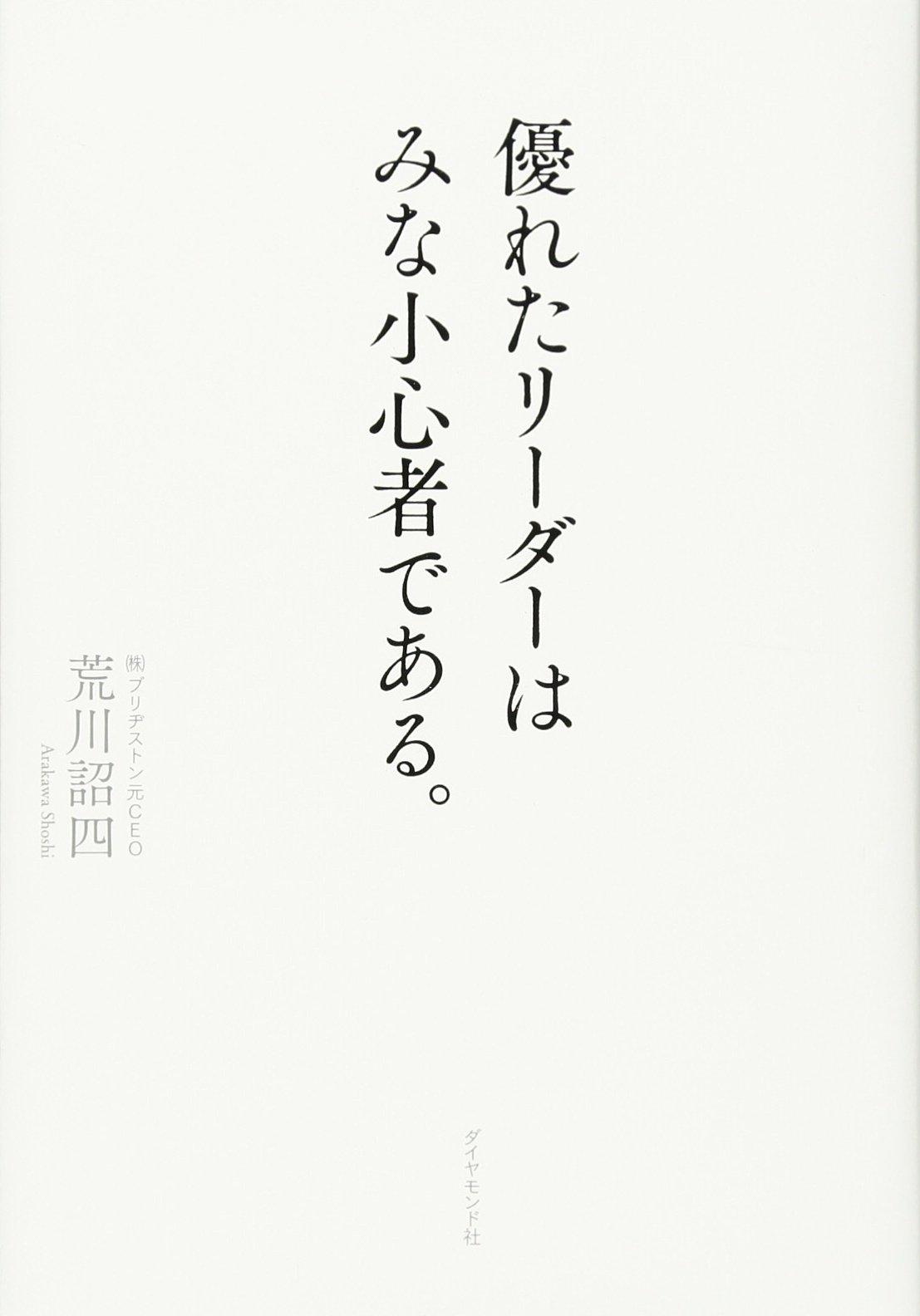 優れたリーダーはみな小心者である。