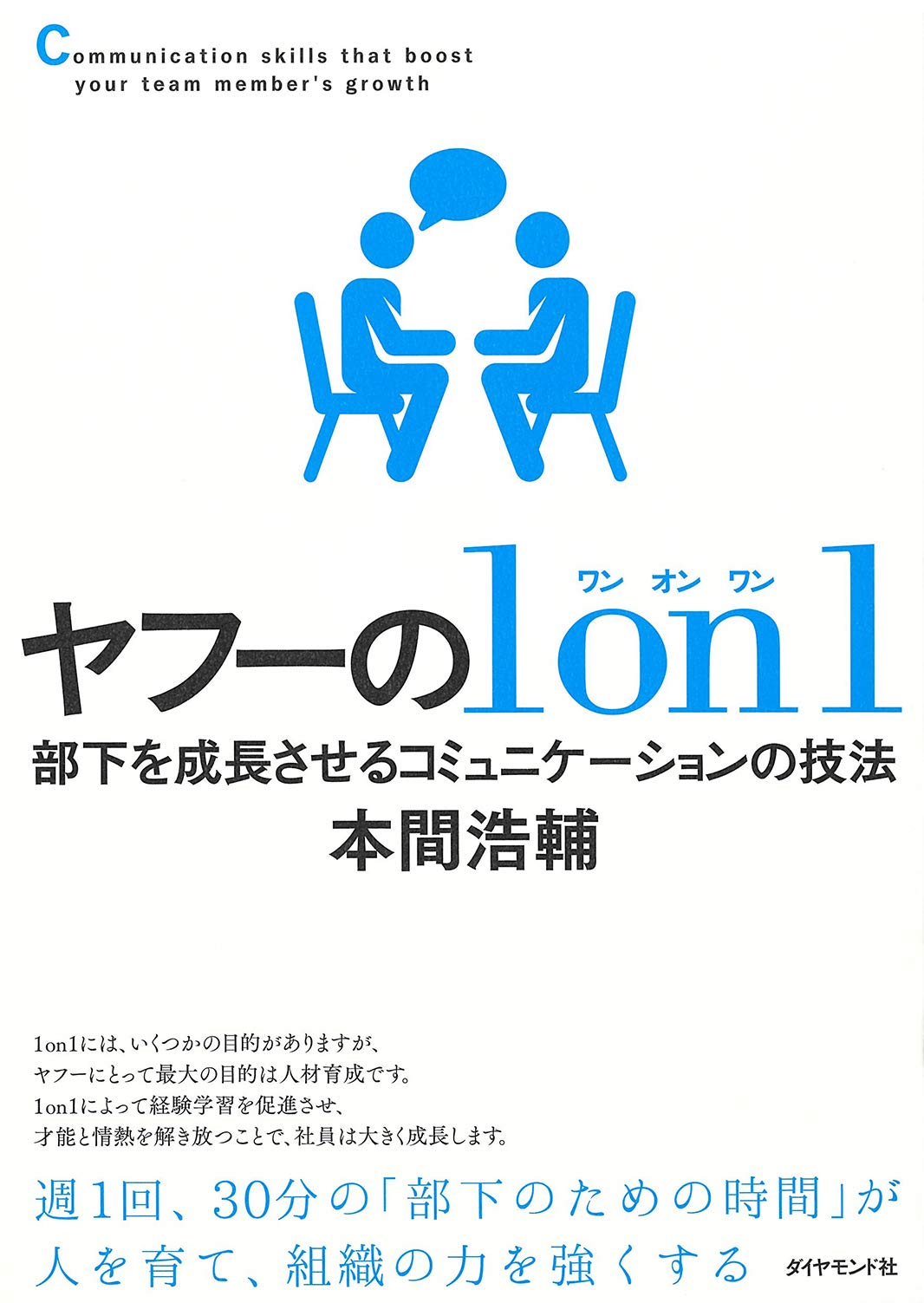 ヤフーの1on1―――部下を成長させるコミュニケーションの技法