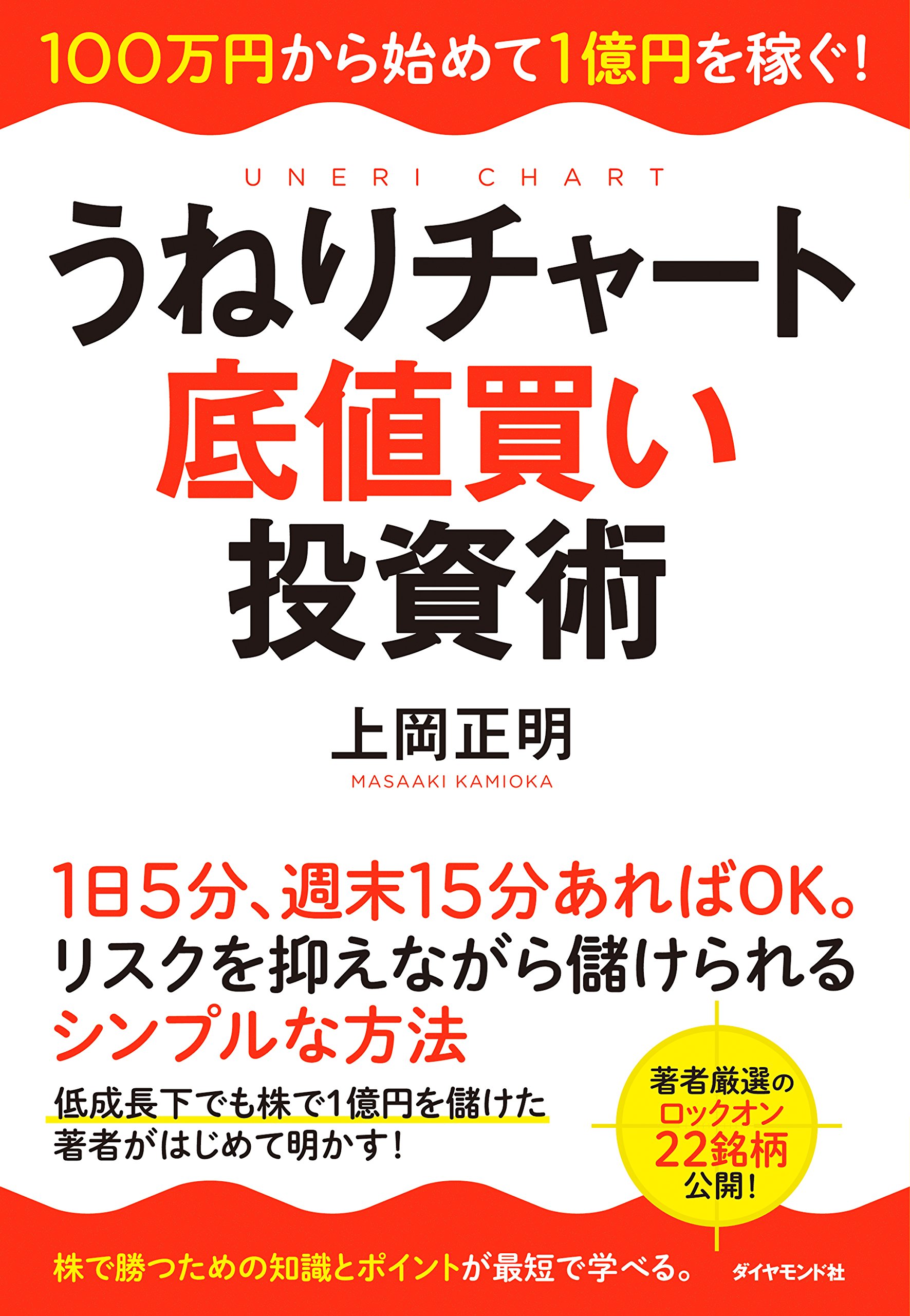 うねりチャート底値買い投資術―――100万円から始めて1億円を稼ぐ!