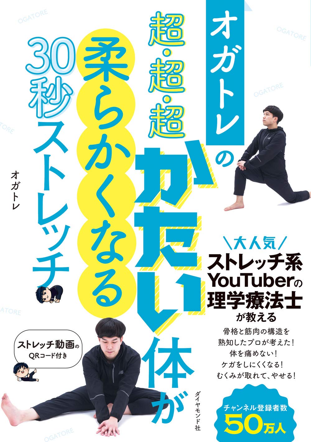 超・超・超かたい体が柔らかくなる30秒ストレッチ