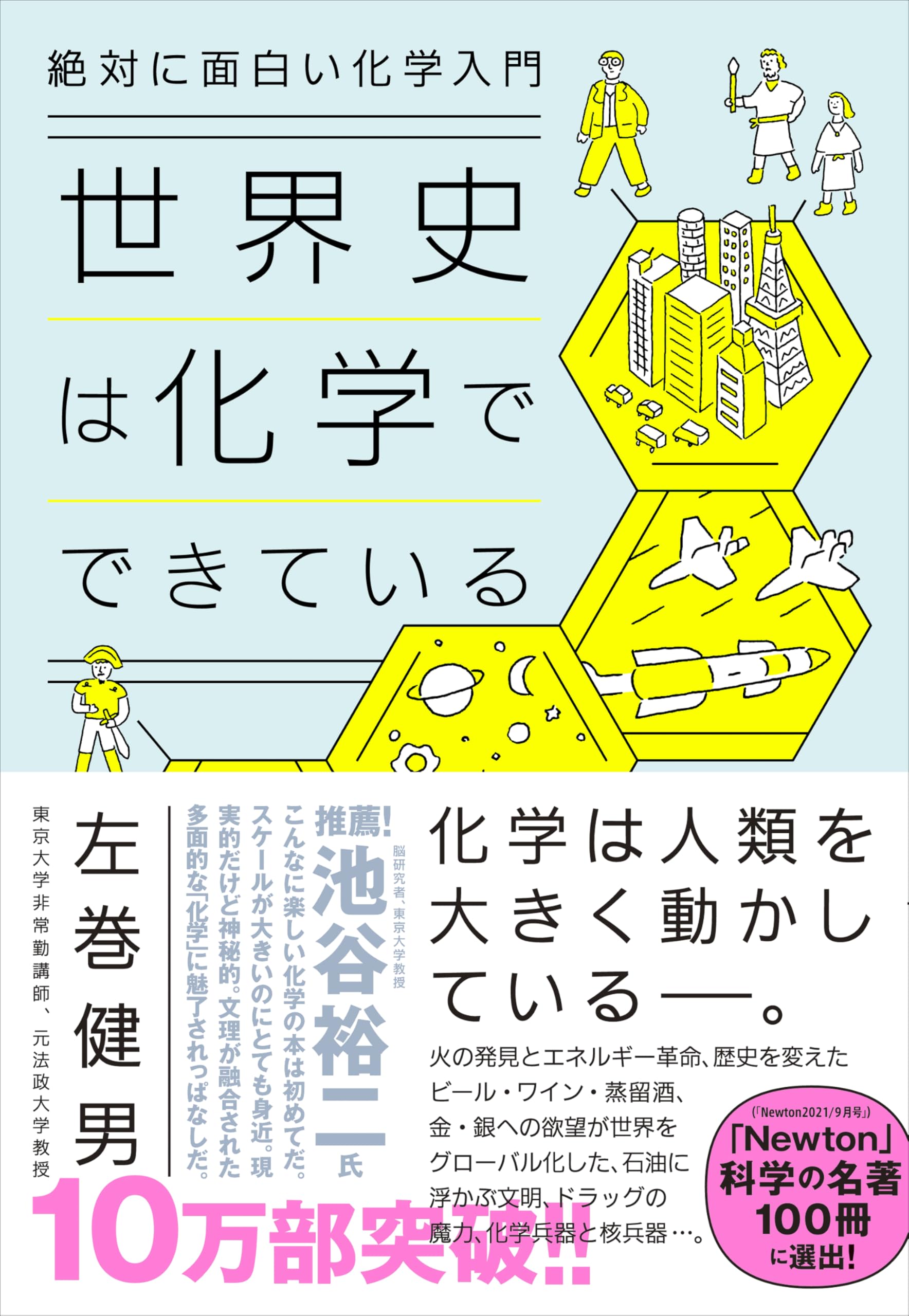 絶対に面白い化学入門 世界史は化学でできている
