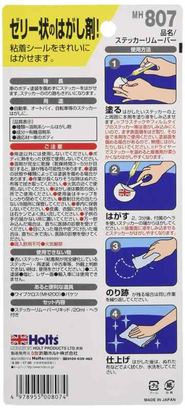 ホルツ 補修用品 ステッカー&シール剥がし剤 ステッカーリムーバー ゼリー状 20ml Holts MH807