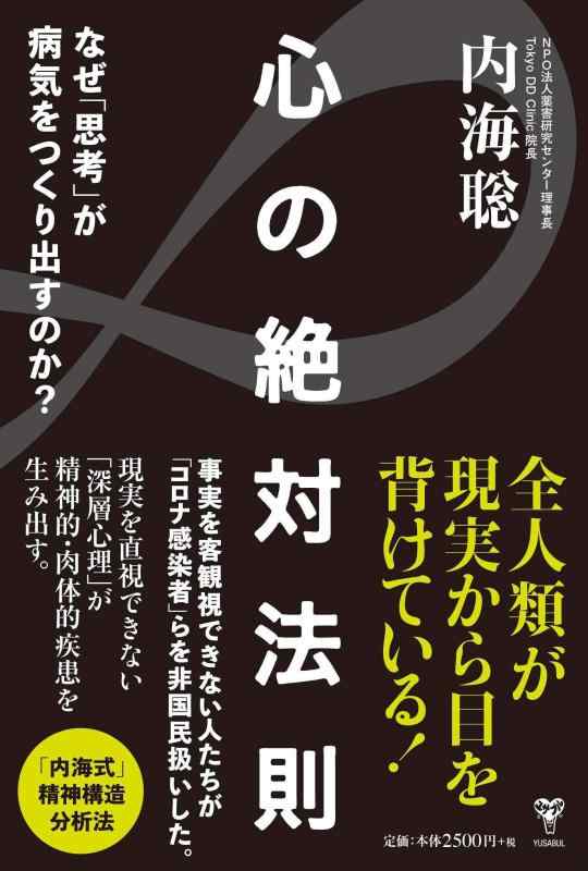 心の絶対法則 なぜ「思考」が病気をつくり出すのか