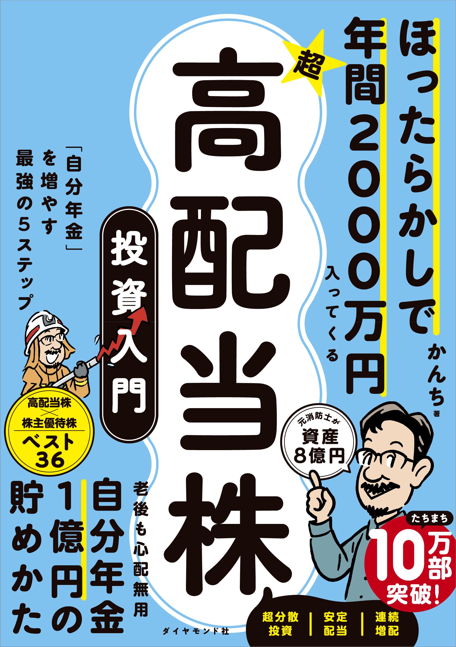 ほったらかしで年間2000万円入ってくる 超 高配当株 投資入門 「自分年金」を増やす最強の5ステップ