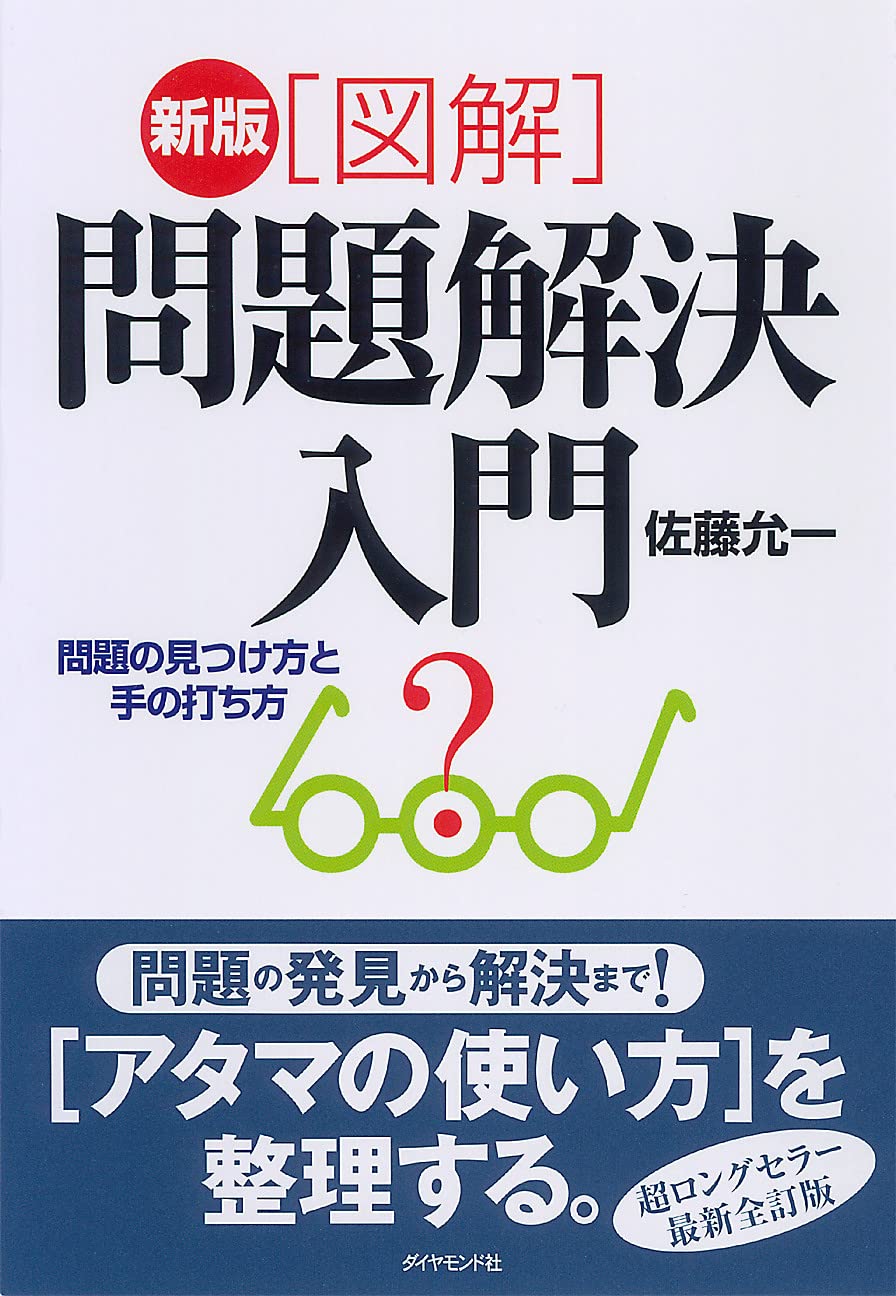 新版[図解]問題解決入門 問題の見つけ方と手の打ち方