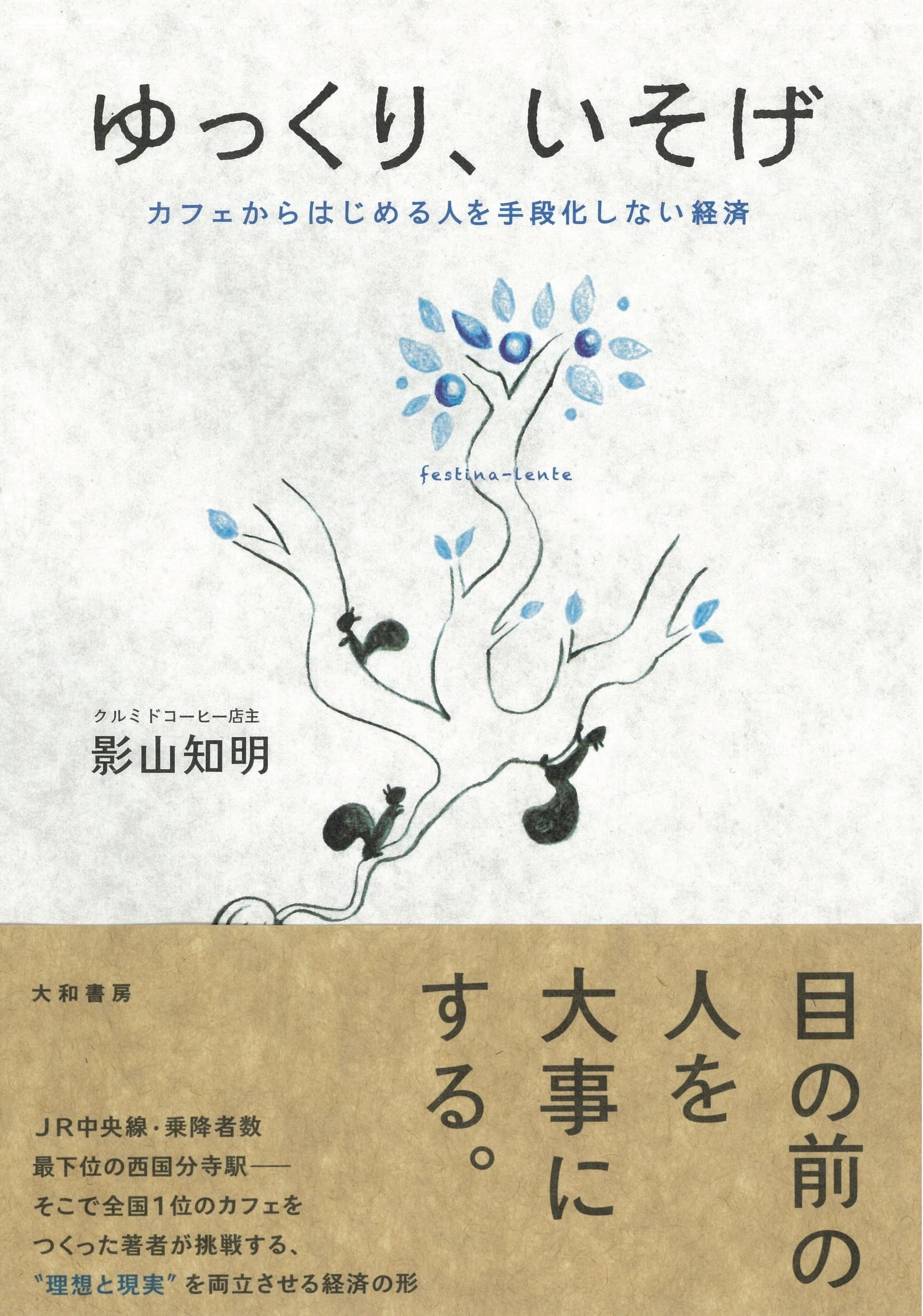 ゆっくり、いそげ ~カフェからはじめる人を手段化しない経済~