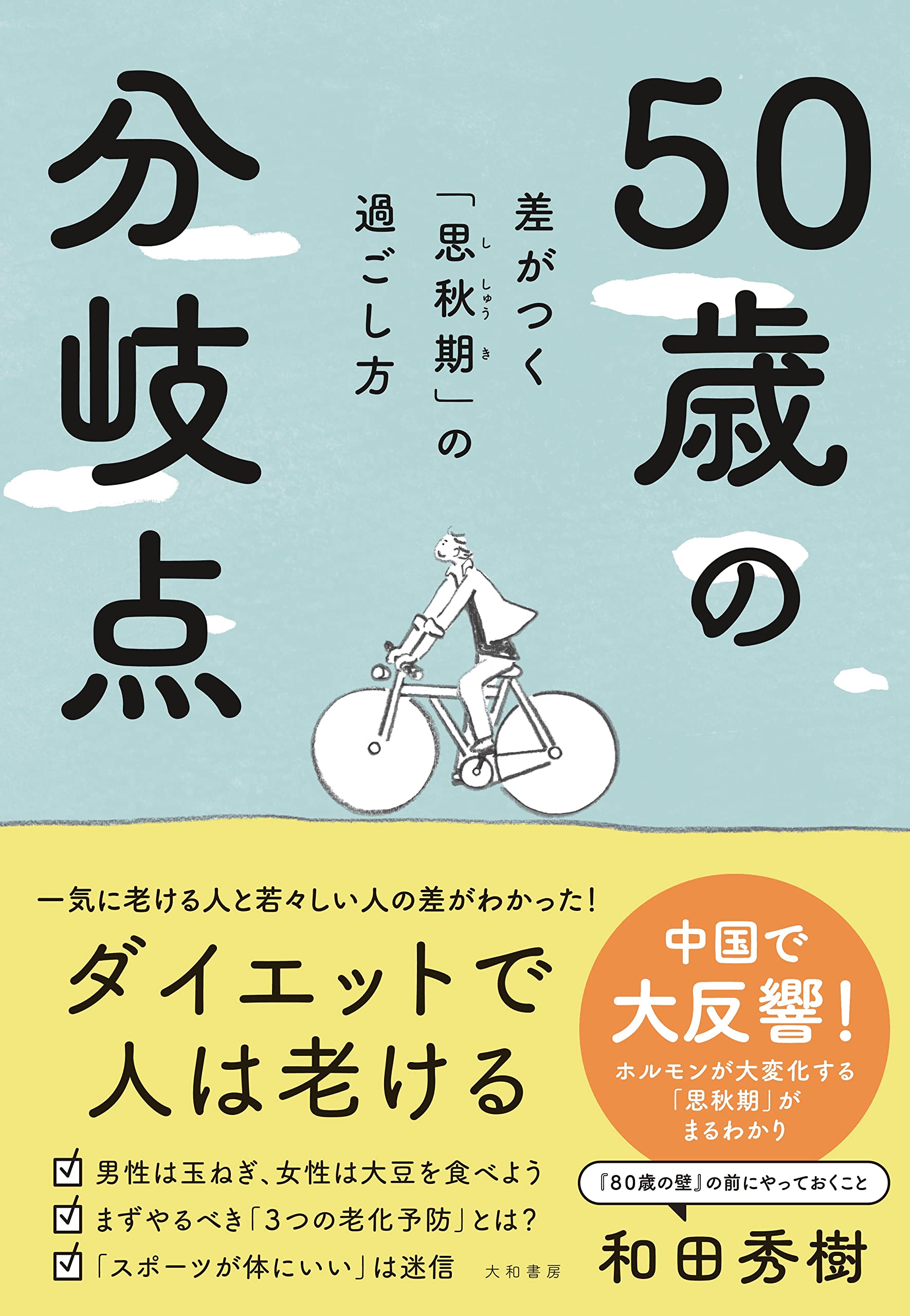 50歳の分岐点~差がつく「思秋期」の過ごし方