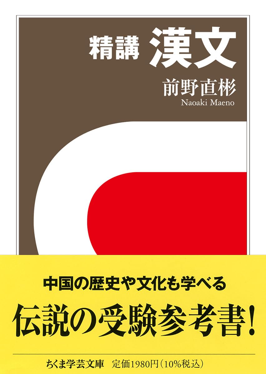 精講 漢文 (ちくま学芸文庫)