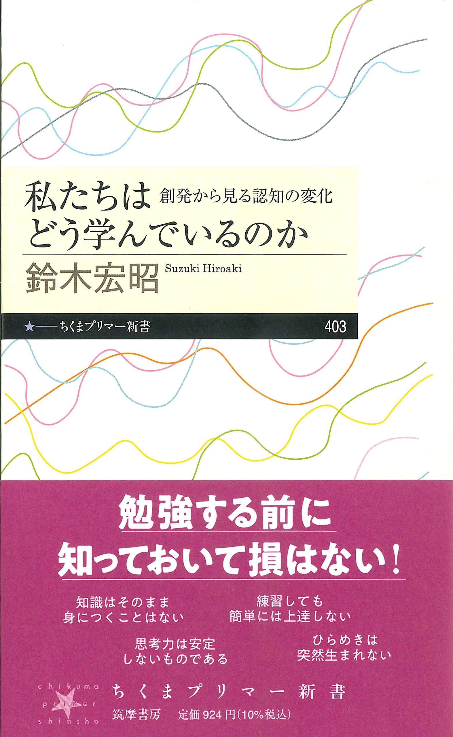 私たちはどう学んでいるのか: 創発から見る認知の変化 (ちくまプリマー新書 403)