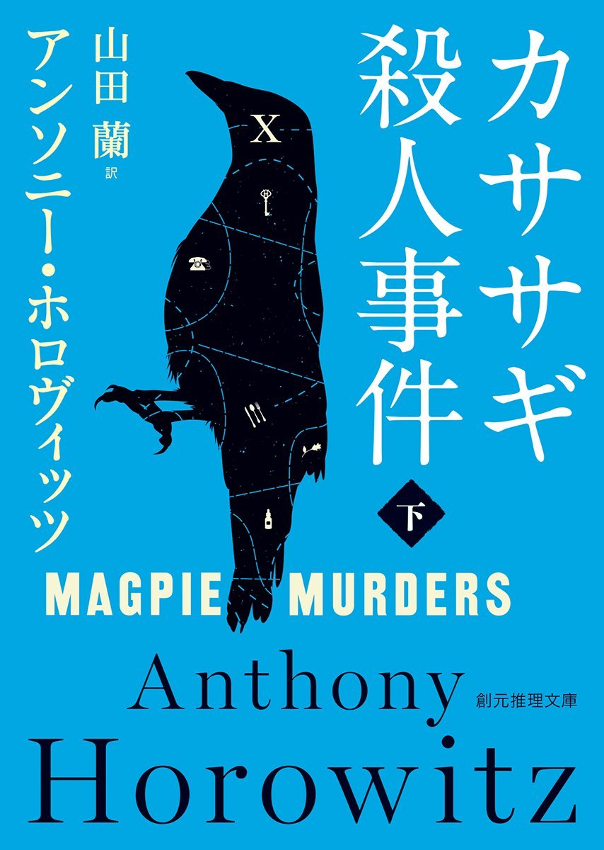 カササギ殺人事件〈下〉 (創元推理文庫)