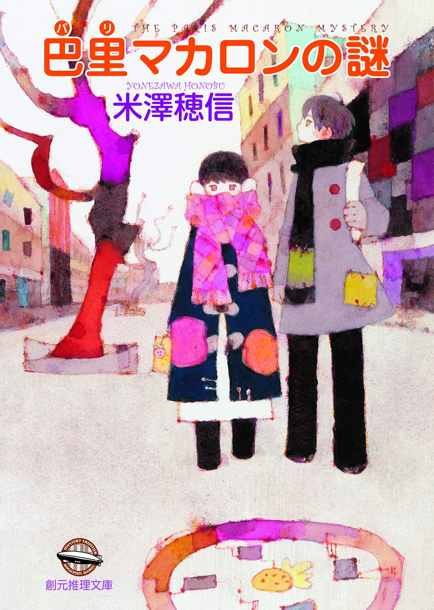 巴里マカロンの謎 (創元推理文庫)