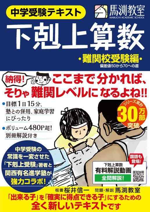 Rakuten - 下剋上算数 難関校受験編 ――偏差値50から70への道