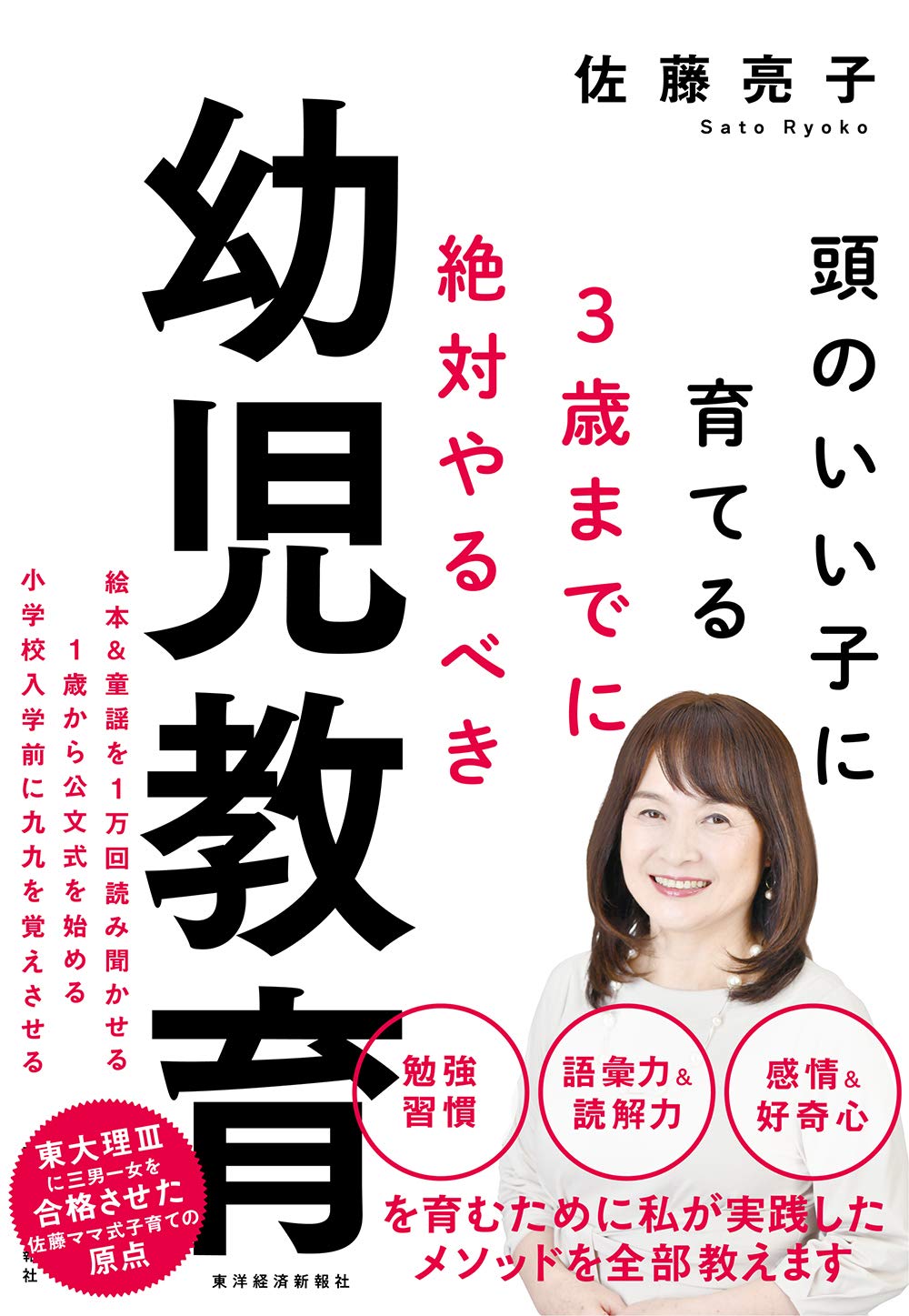 3歳までに絶対やるべき幼児教育: 頭のいい子に育てる