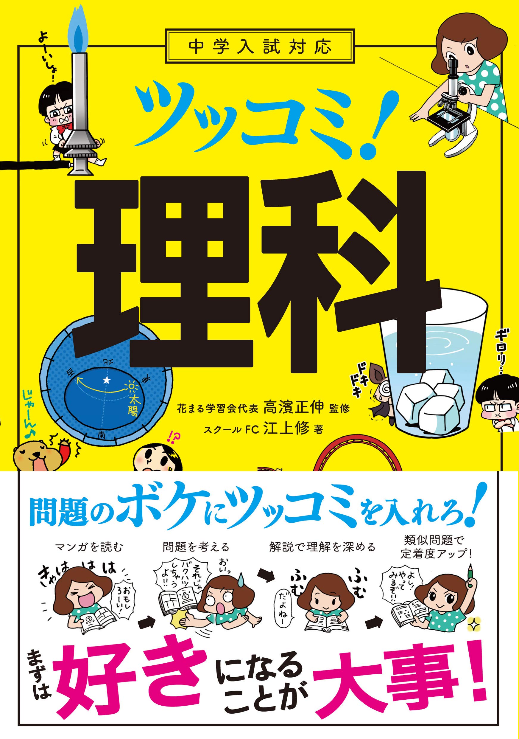 Junior High School Entrance Exam Preparation: A Critique of Science!