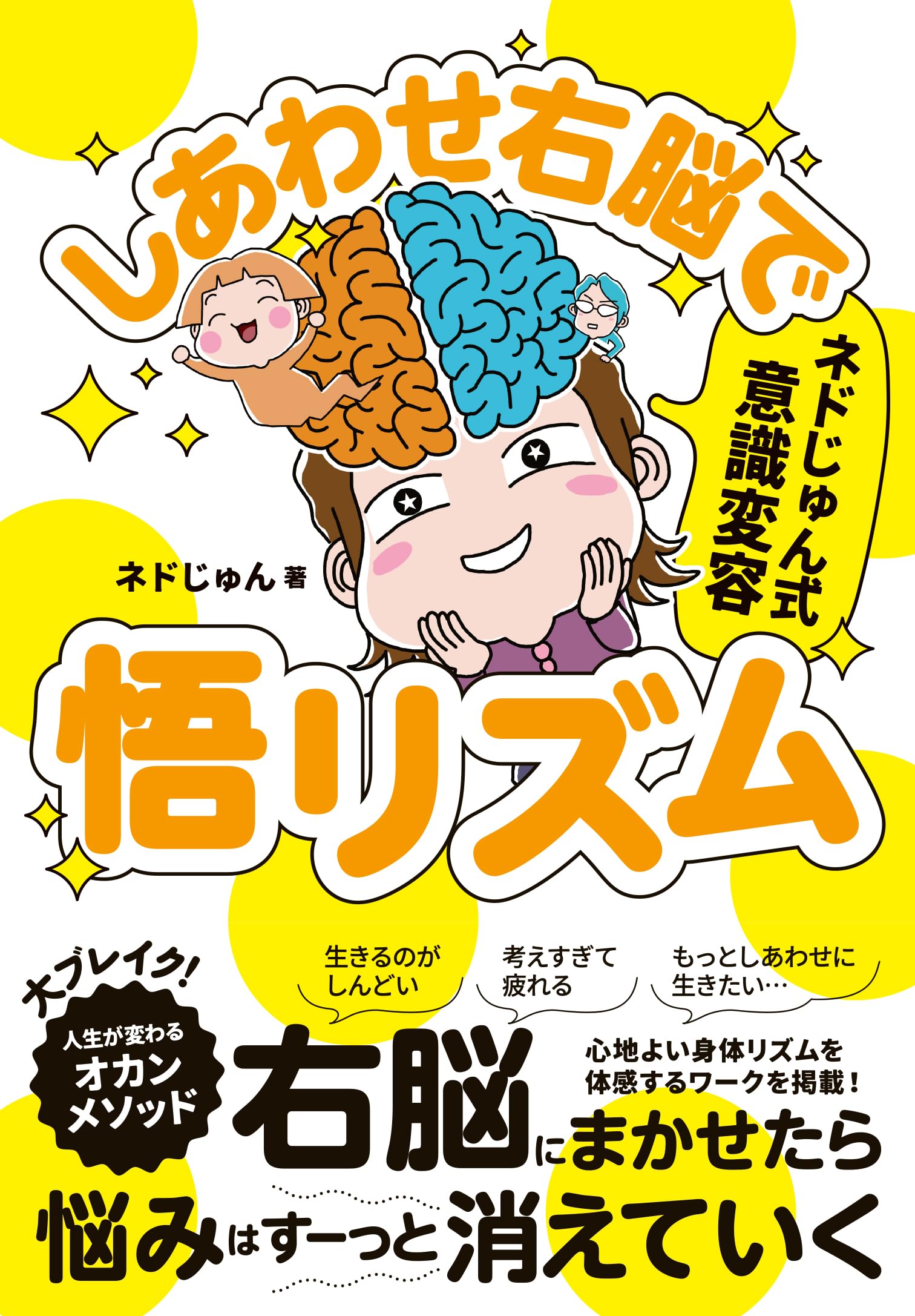 经营理念 - 意識変容 しあわせ右脳で悟リズム