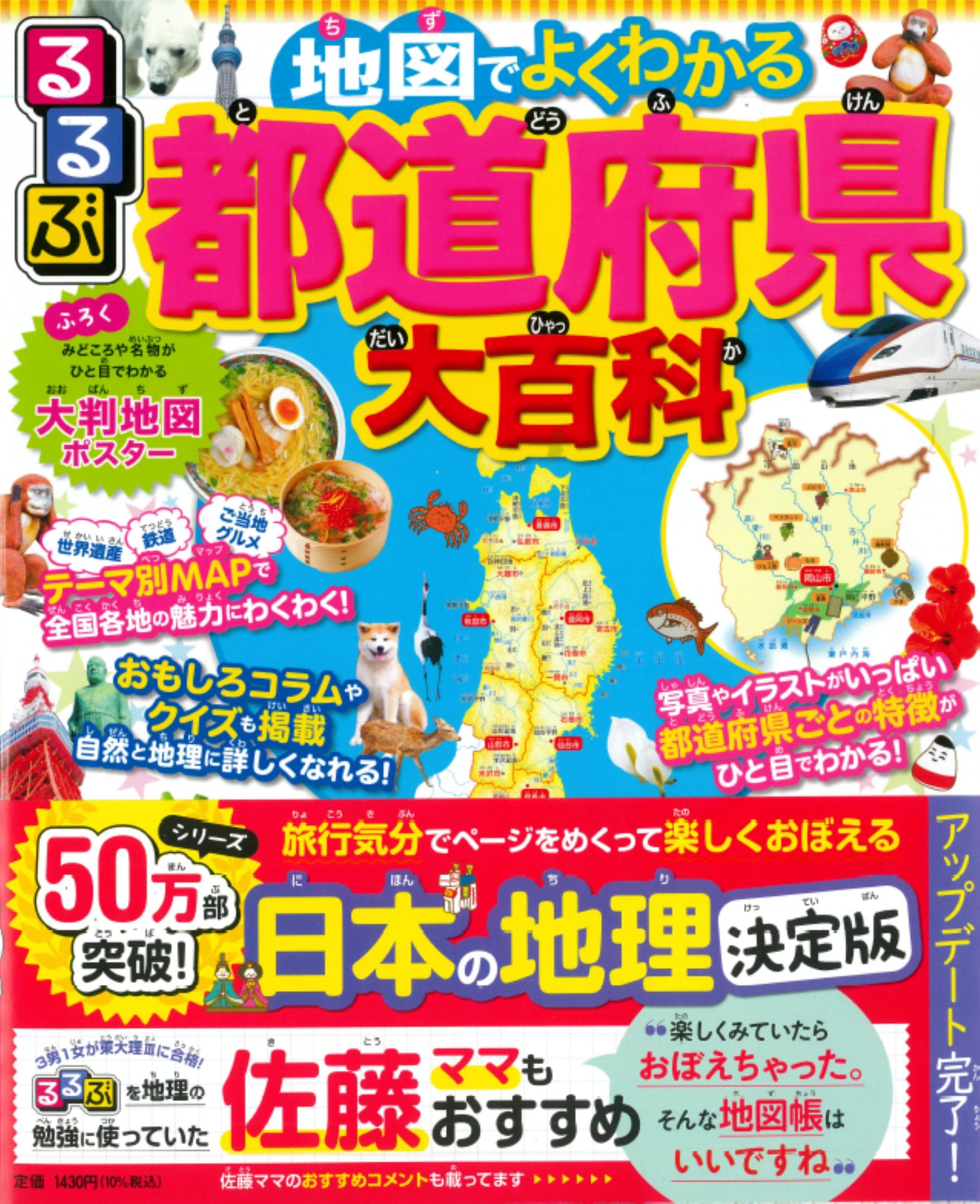 地理 - るるぶ 地図でよくわかる 都道府県大百科 改訂版 (ビジュアル学習地図帳)