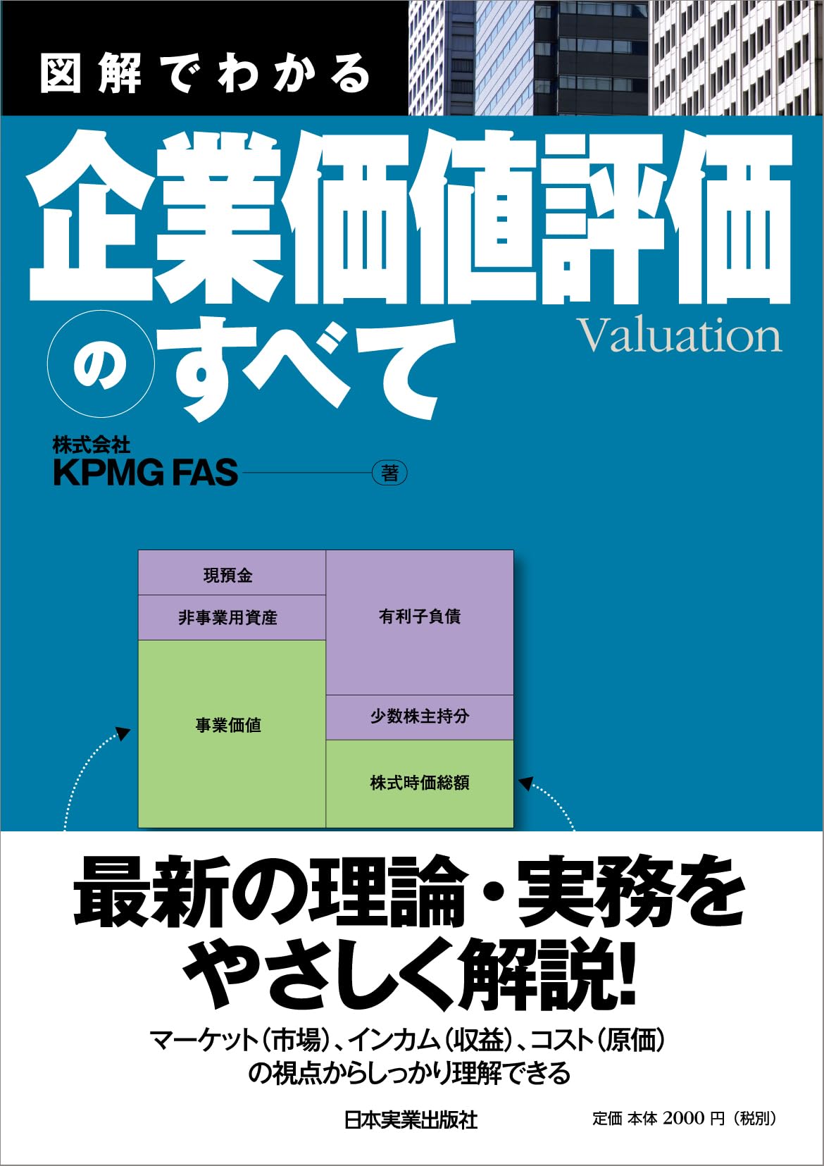 図解でわかる企業価値評価のすべて