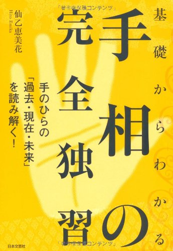基礎からわかる手相の完全独習