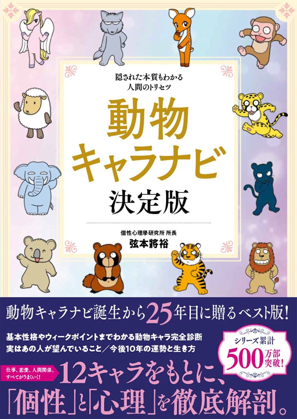四柱算命法 - 動物キャラナビ 決定版: 隠された本質もわかる人間のトリセツ
