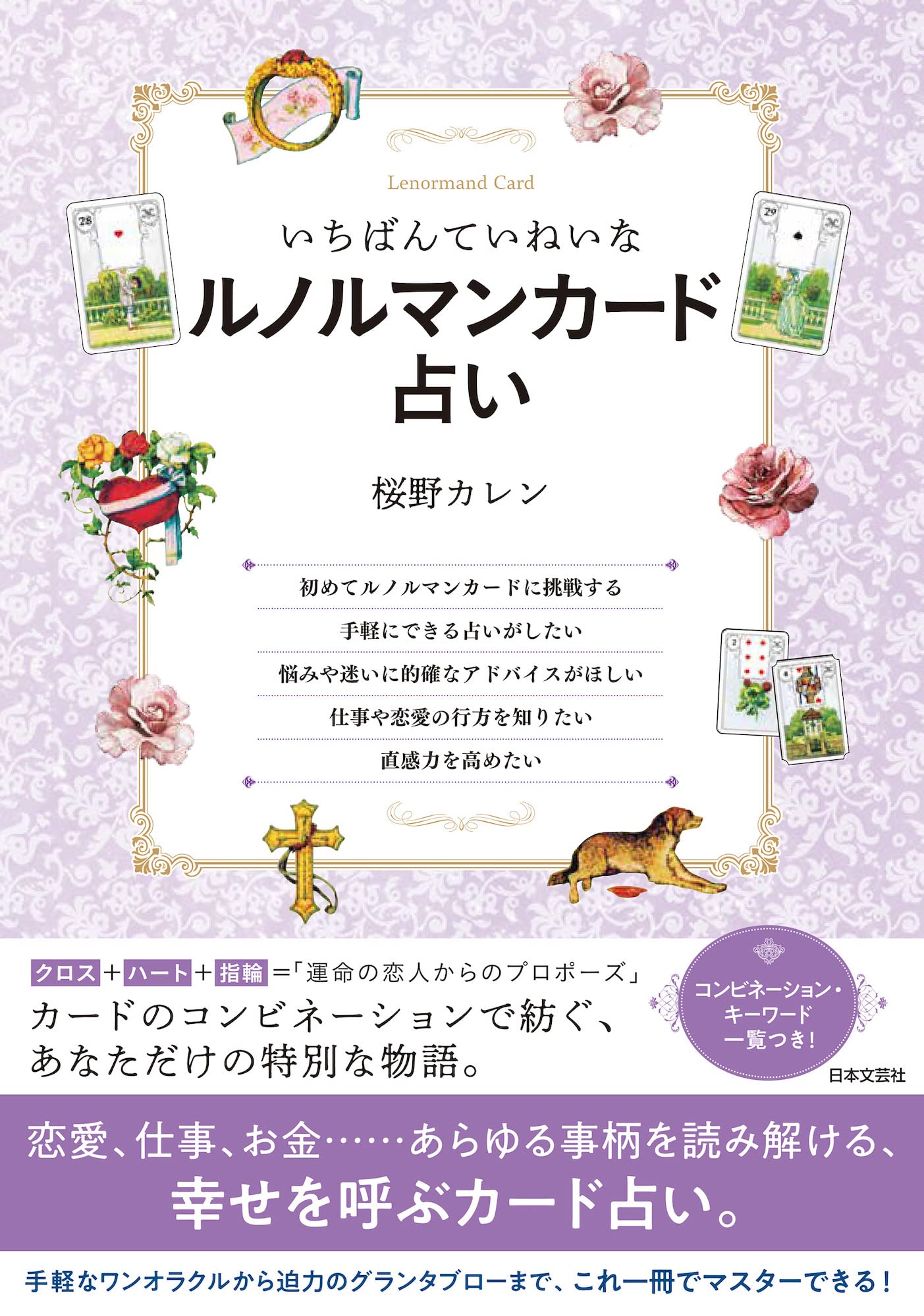 いちばんていねいなルノルマンカード占い