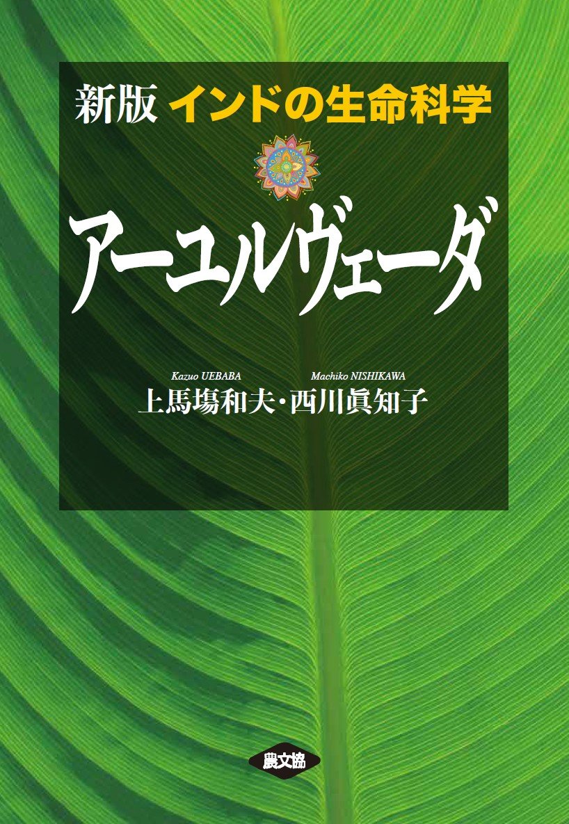 楽天市場】インドの生命科学 アーユルヴェーダの通販