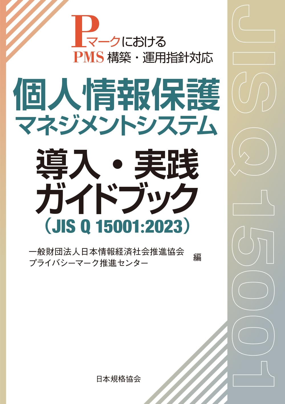 個人情報保護マネジメントシステム 導入・実践ガイドブック(JIS Q 15001:2023): PマークにおけるPMS構築・運用指針対応