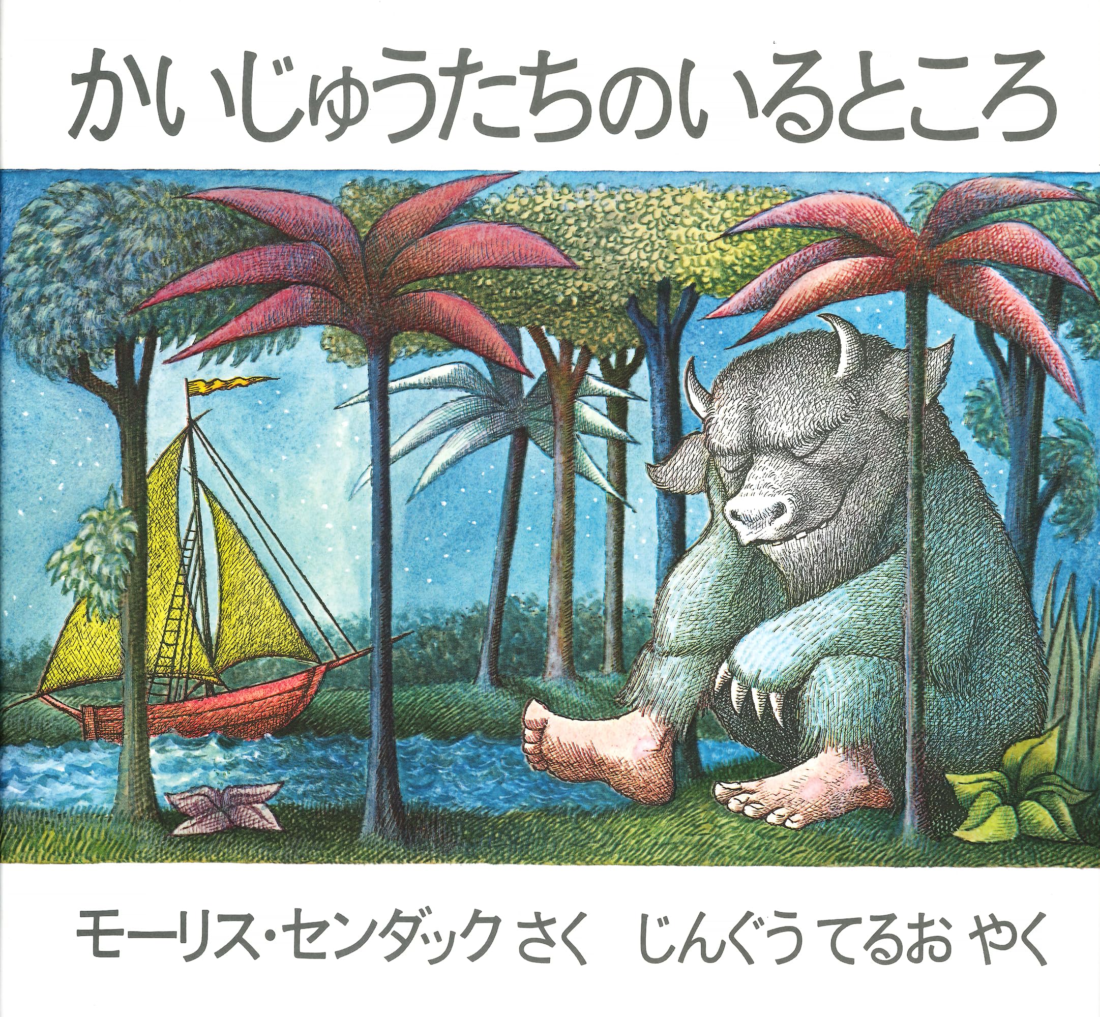 楽天市場】かいじゅうたちのいるところ ポスターの通販