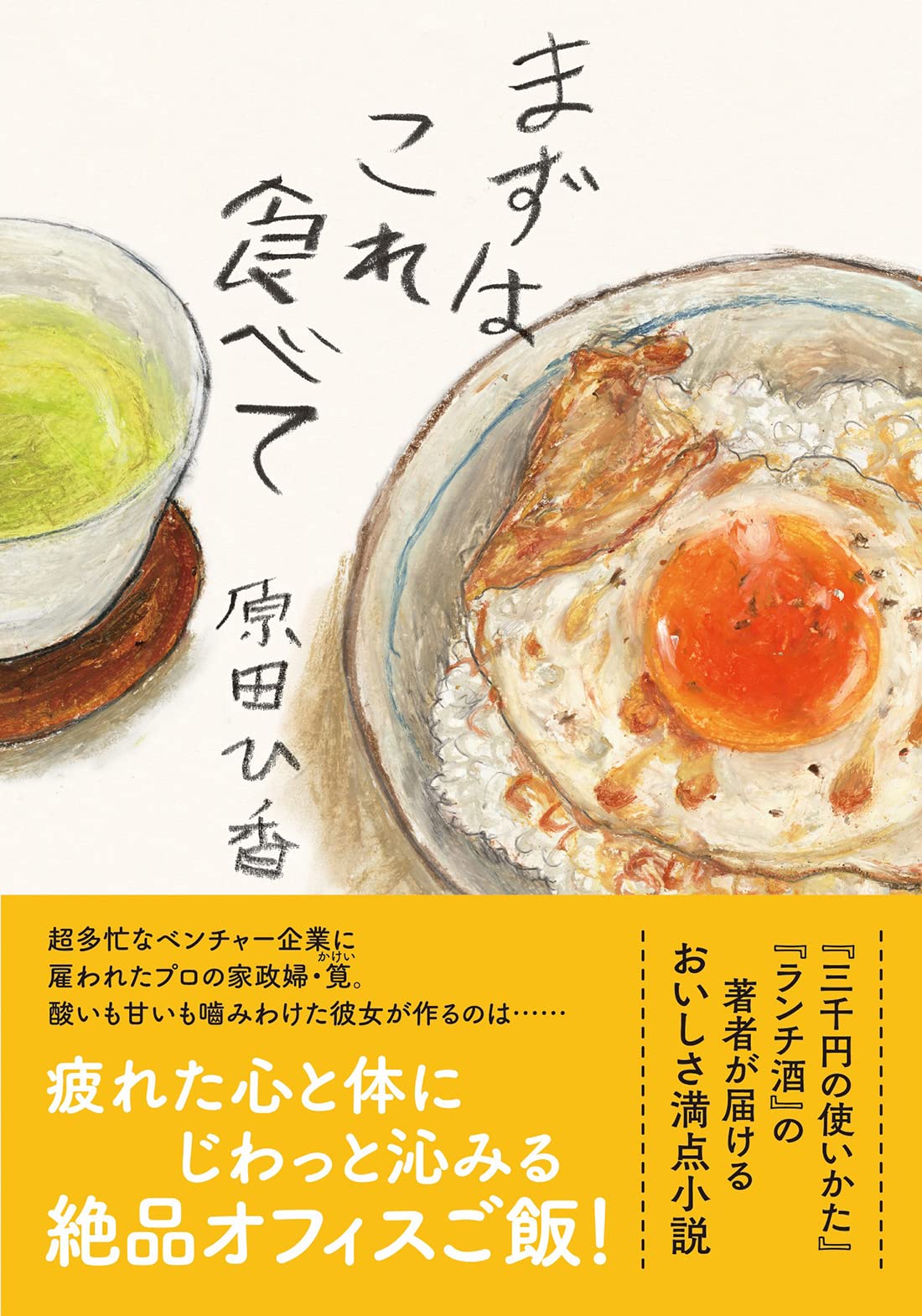 まずはこれ食べて (双葉文庫 は 33-03)