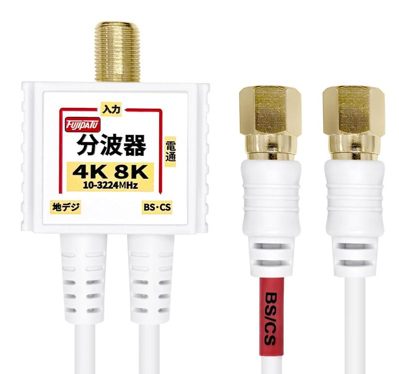 F-Factory アンテナ分波器 4Cケーブル 一体型 2Cケーブル一体型 0.2m (4K8K /BS CS/地デジ/CATV 放送対応)